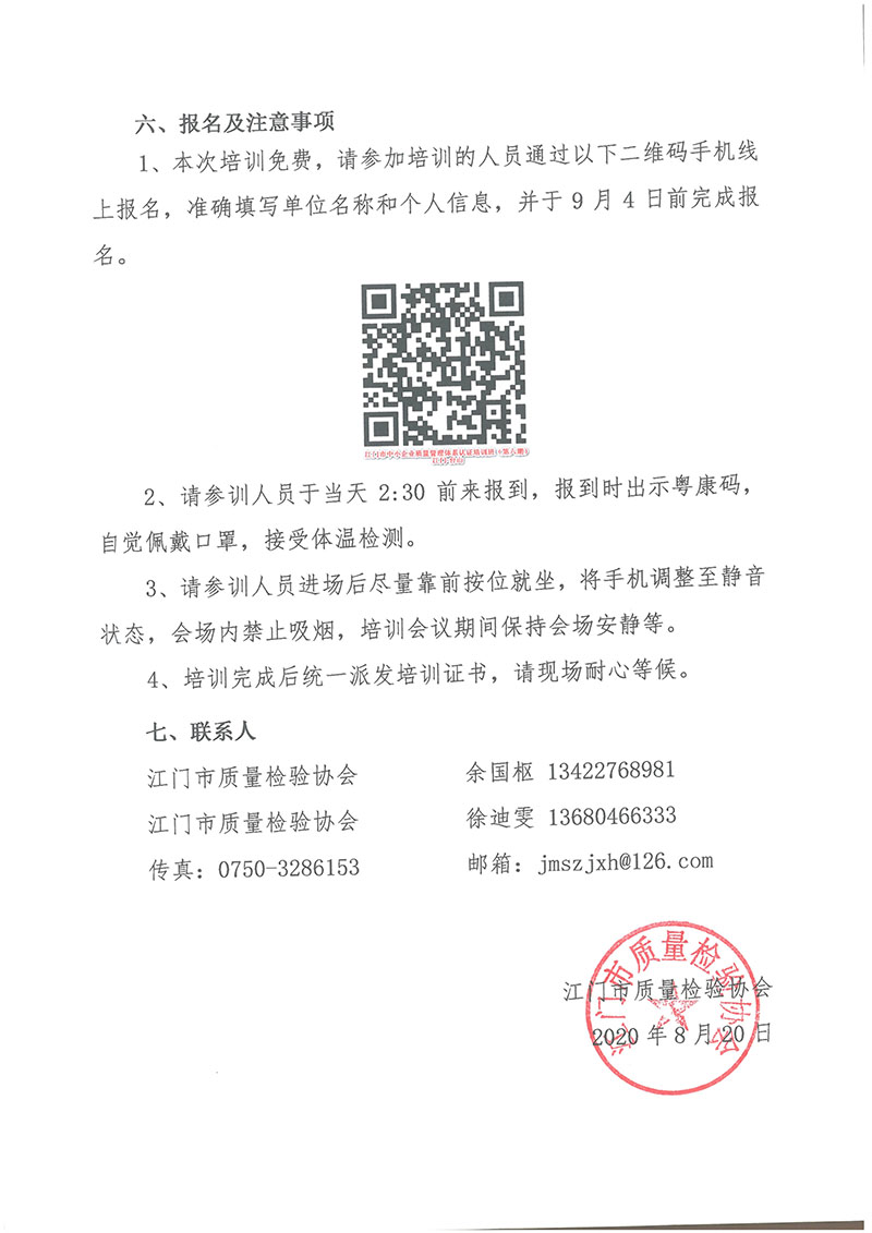 070811160465_0(台山)培训通知江门市中小企业质量管理体系认证培训班第六期_3.jpg