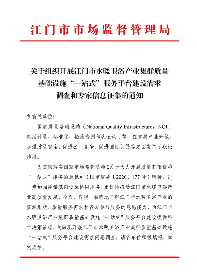 080908193113_0门市水暖卫浴产业集群质量基础设施“一站式”服务平台建设需求调查和专家信息收集的通知各有关单位_1.jpg