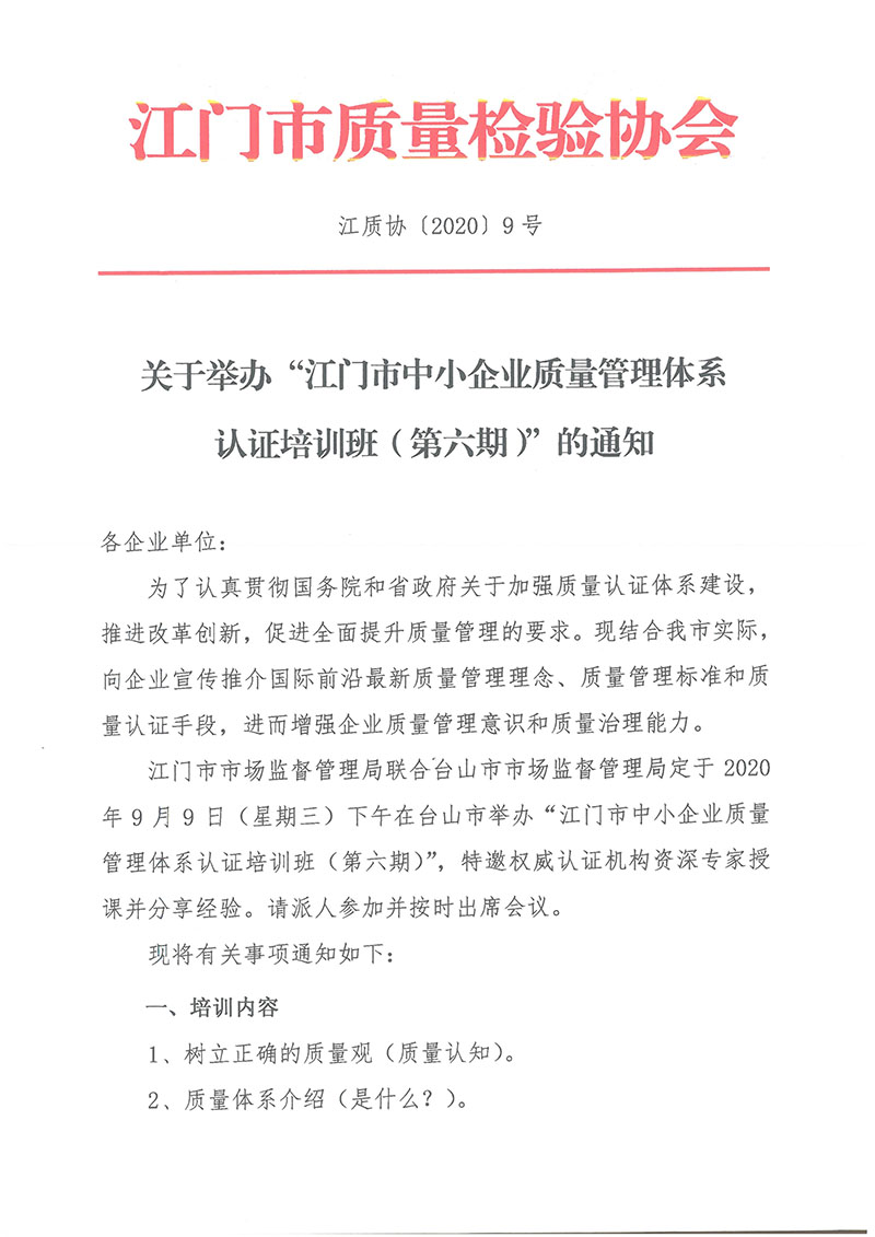 070811160465_0(台山)培训通知江门市中小企业质量管理体系认证培训班第六期_1.jpg