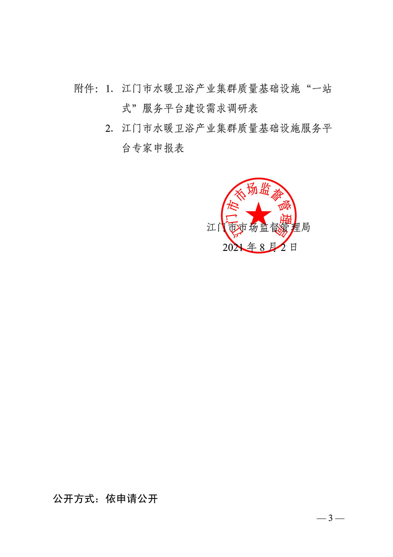 080908193113_0门市水暖卫浴产业集群质量基础设施“一站式”服务平台建设需求调查和专家信息收集的通知各有关单位_3.jpg