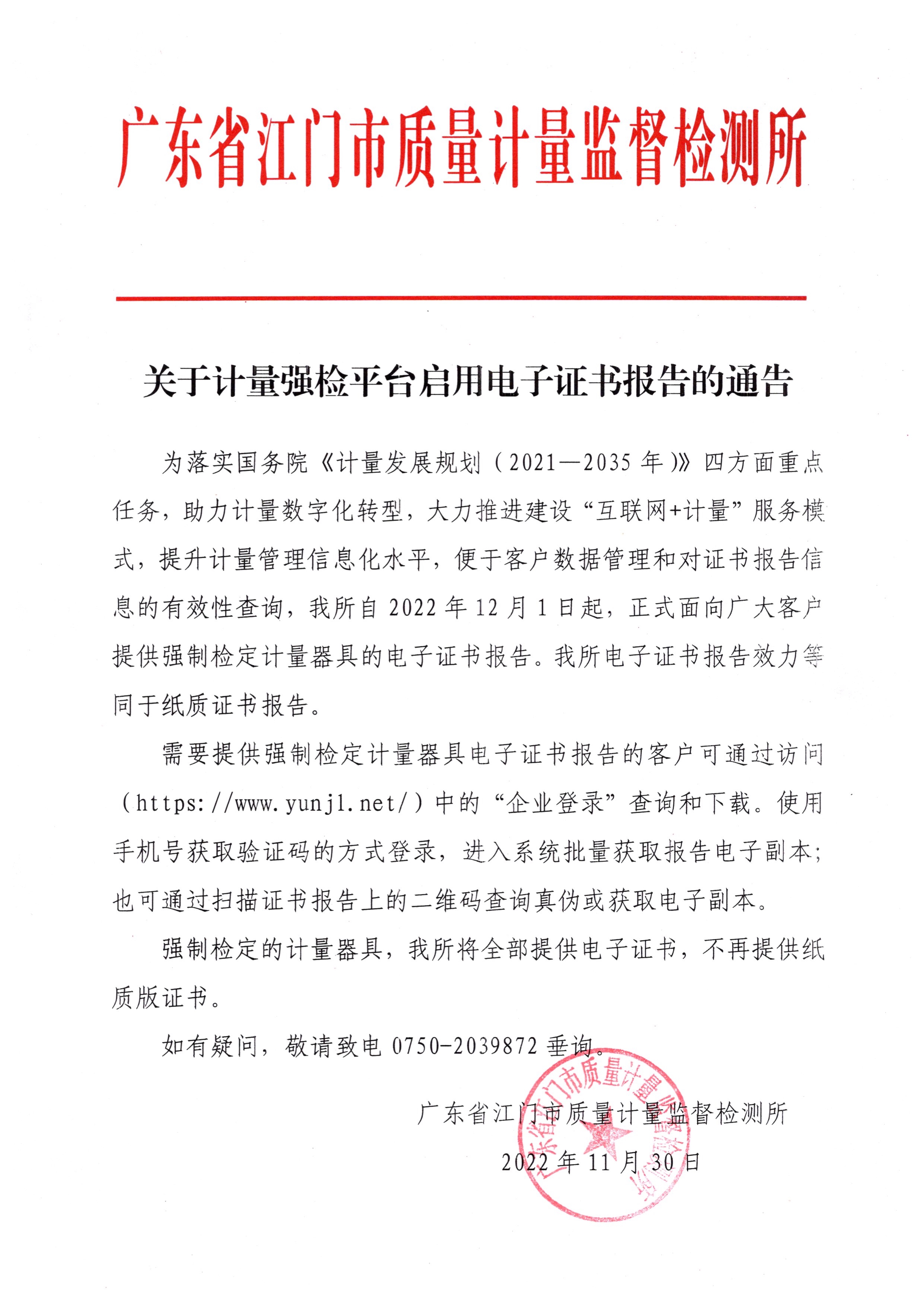 120214043082_0关于计量强检平台启用电子证书报告的通告_1.Jpeg