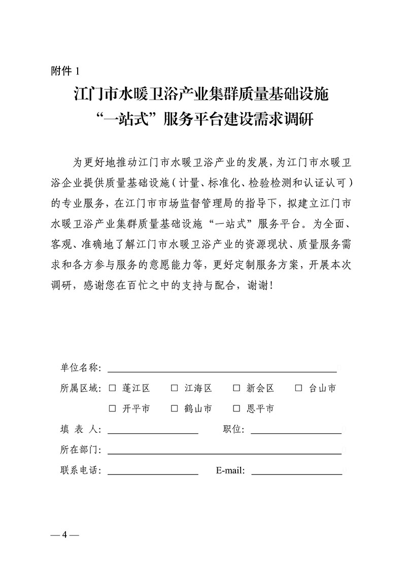 080908193113_0门市水暖卫浴产业集群质量基础设施“一站式”服务平台建设需求调查和专家信息收集的通知各有关单位_4.jpg